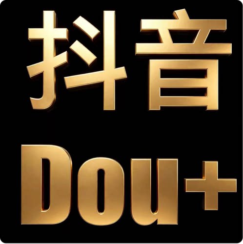 抖音DOU+抖加投放 抖音官方投放dou实况动图祝频图文投放