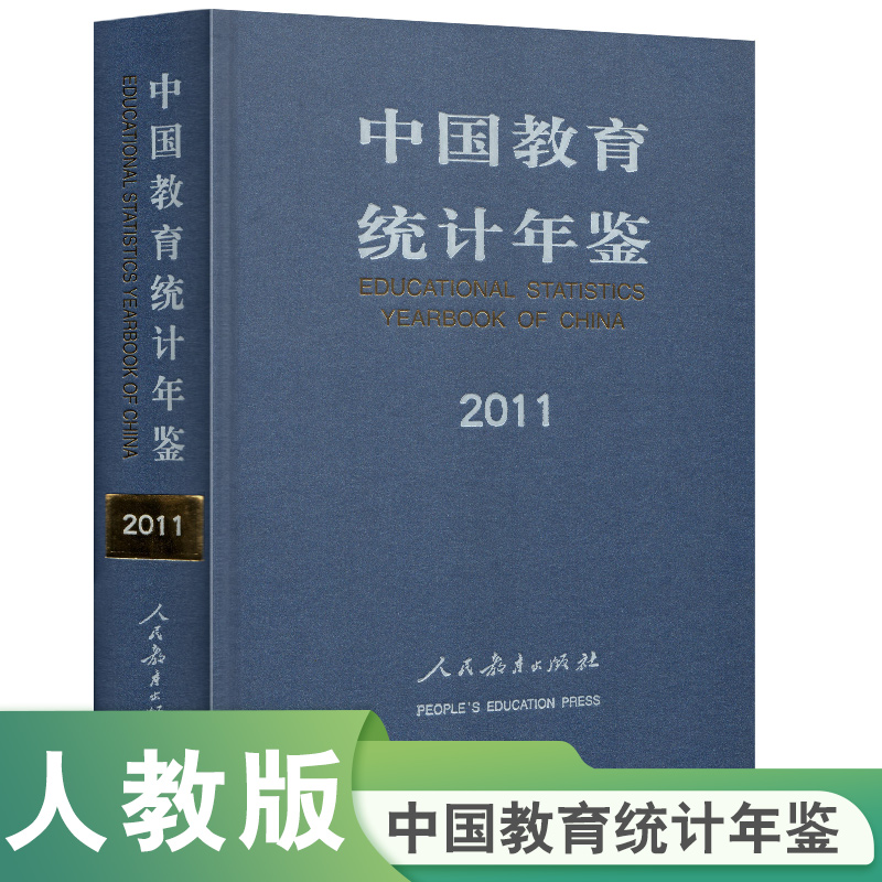 中国教育统计年鉴2011