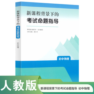 新课程背景下的考试命题指导 初中物理