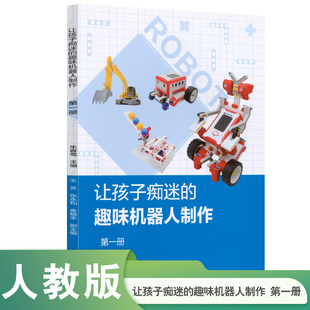 让孩子痴迷的趣味机器人制作 第一册