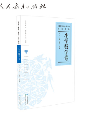 课程教材教法论文精选 小学数学卷