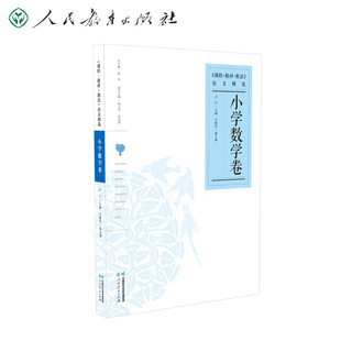 课程教材教法论文精选 小学数学卷