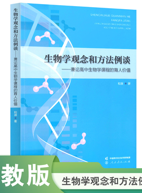 生物学观念和方法例谈——兼论高中生物学课程的育人价值 中科院院士施一公教授做序