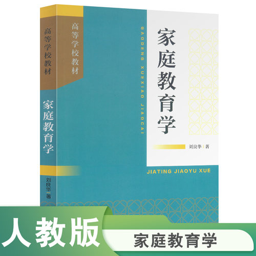 家庭教育学 刘良华著