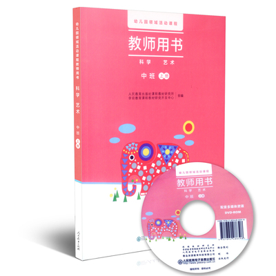 幼儿园领域活动课程教师用书 科学 艺术 中班上册