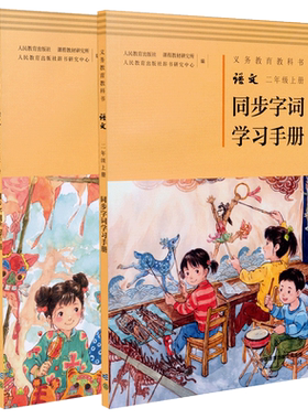 人教社同步字词学习手册二年级