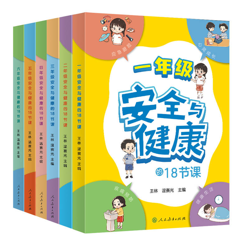 套装 一~六年级 安全与健康的18节课（应急避险、疾病预防、健康生活、心灵成长）共6册