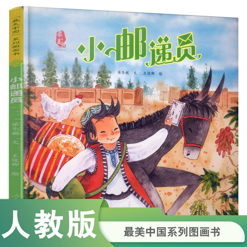 最美中国系列图画书 小邮递员 新疆卷 入选2017年中国出版业30本好书