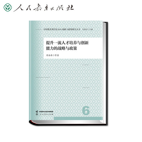 中国教育现代化2035战略与政策