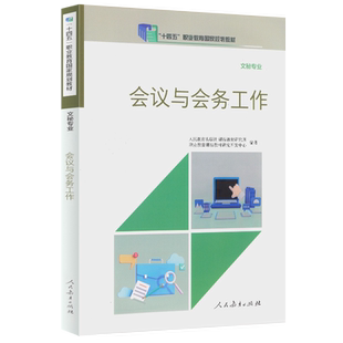十四五职业教育国家规划教材 文秘专业 会议与会务工作