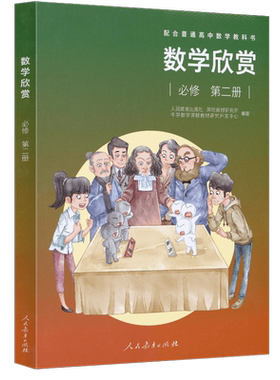 数学欣赏必修第二册