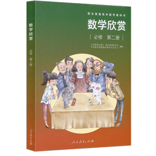 配合普通高中数学教科书 数学欣赏 必修 第二册【人民教育出版社】