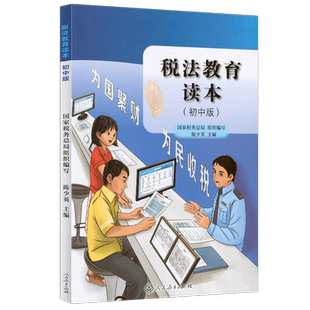 税法教育读本 初中版 国家税务总局组织编写 入选2021年农家书屋目录