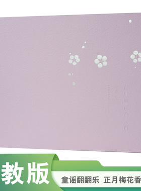 中国童谣翻翻乐 正月梅花香又香 2022年度最美的书 第102届纽约ADC最佳出版物设计奖及书籍类金奖 2023英国D＆AD木铅笔奖等