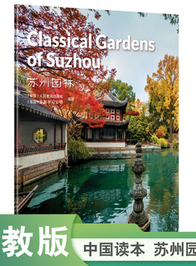 中国读本第四辑 苏州园林Classical Gardens of Suzhou