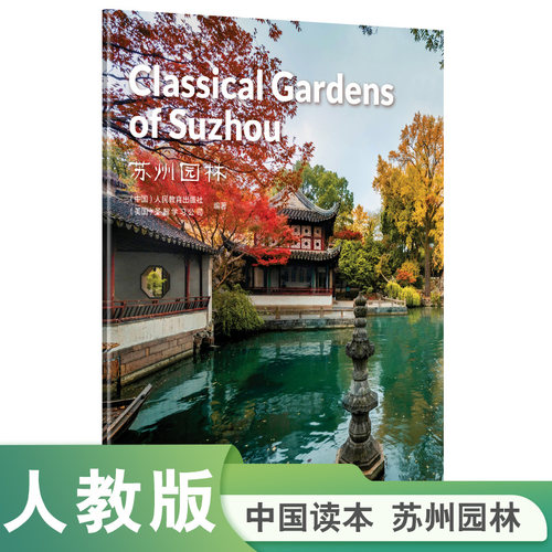 中国读本第四辑苏州园林