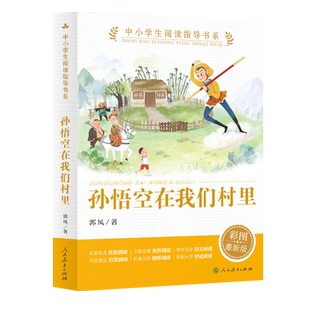 中小学生阅读指导书系 孙悟空在我们村里  经典散文诗  彩图最新版【人民教育出版社】
