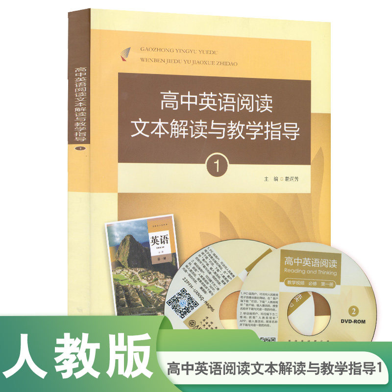 高中英语阅读文本解读与教学指导1 葛炳芳主编【人民教育出版社】