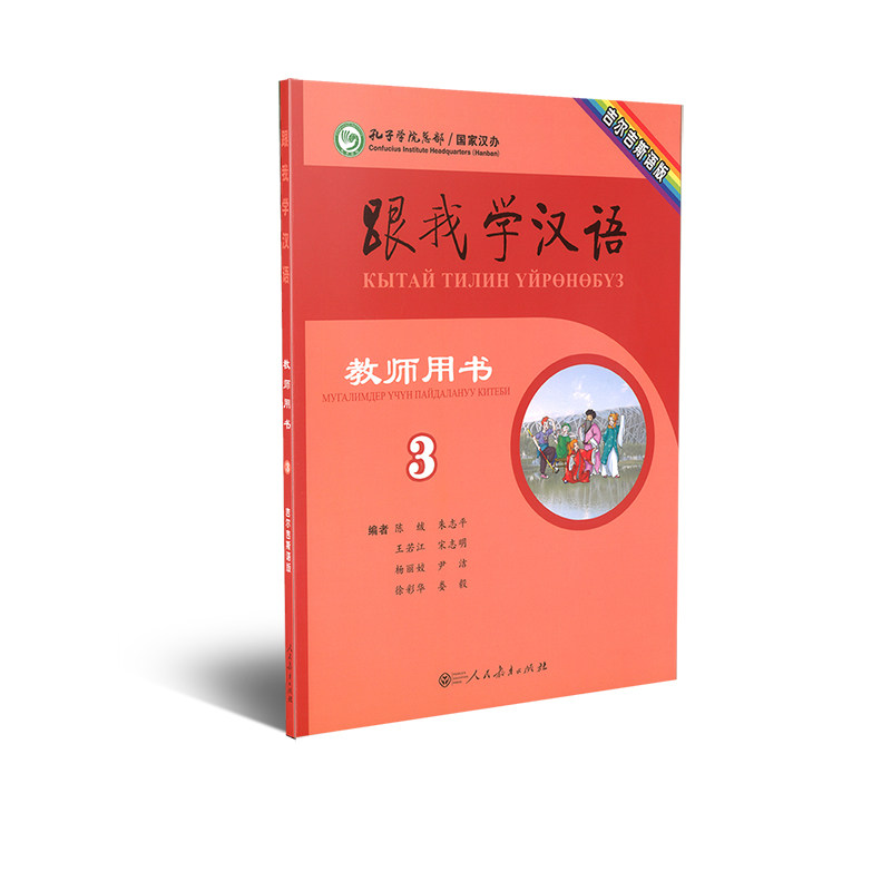 跟我学汉语教师用书第三册 吉尔吉斯语版