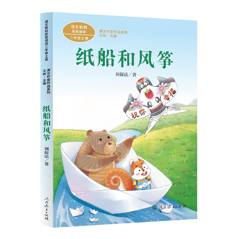 课文作家作品系列 纸船和风筝 二年级上册（中小学语文教材配套阅读） 刘保法 著 王林 主编【人民教育出版社】
