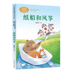 课文作家作品系列 纸船和风筝 二年级上册（中小学语文教材配套阅读） 刘保法 著 王林 主编【人民教育出版社】
