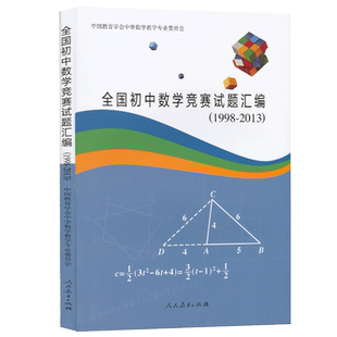 全国初中数学竞赛试题汇编 （1998-2013）