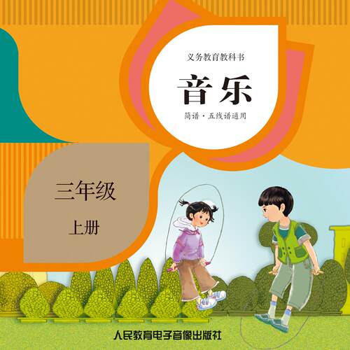 非纸质书  义务教育教科书 音乐 三年级上2片CD