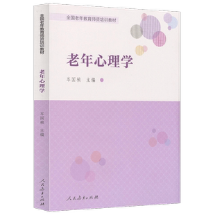 老年心理学 全国老年教育师资培训教材 岑国桢 主编