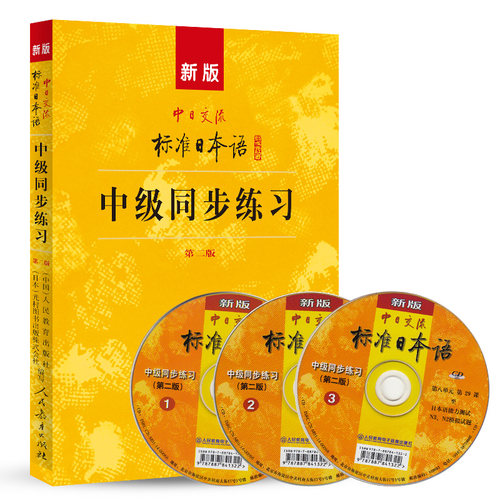 标准日本语中级同步练习