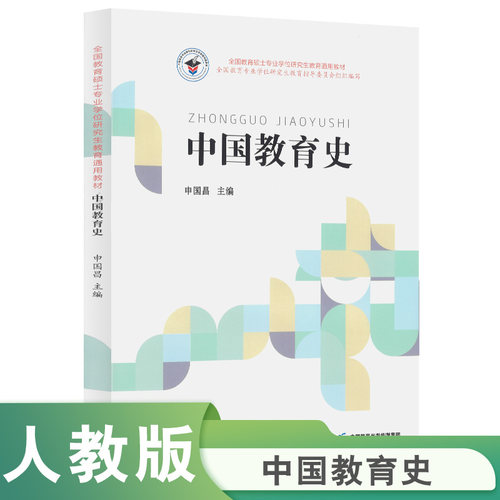 全国教育硕士专业学位研究生教育通用教材 中国教育史