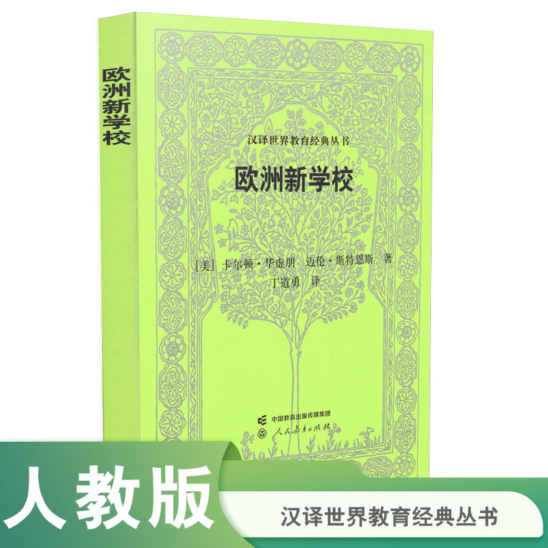 汉译世界教育经典丛书 欧洲新学校使用感如何?