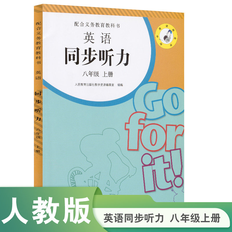 英语同步听力 八年级 上册 不含音频磁带 需单独购买