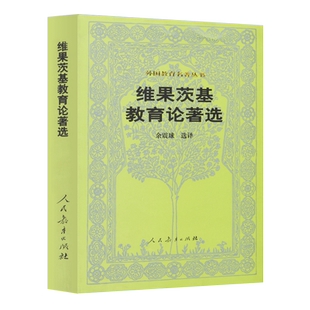 外国教育名著丛书  维果茨基教育论著选  （苏）维果茨基　著