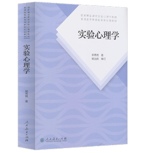 实验心理学 第二版 国家精品实验心理学教材 普通高等教育国家规划教材    郭秀艳著 杨治良 审定