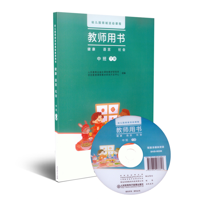 幼儿园领域活动课程教师用书 健康 语言 社会中班下册