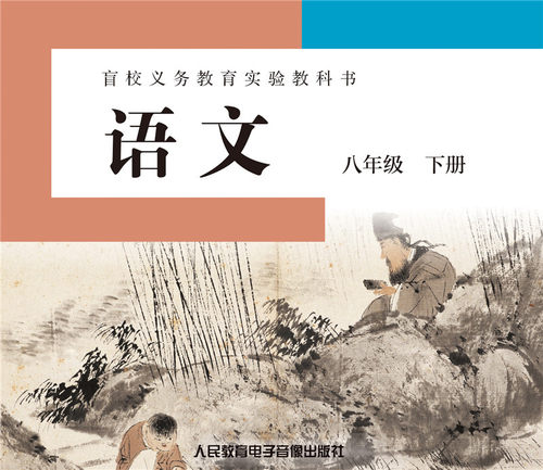 【3片CD  非纸质书】盲校义务教育实验教科书 语文 八年级下
