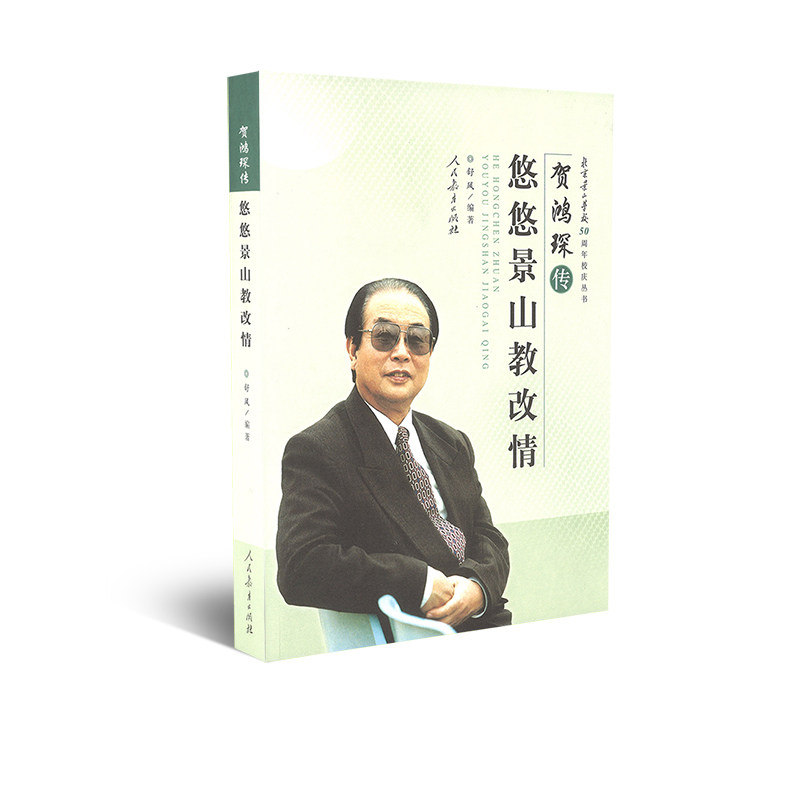 贺鸿琛传：悠悠景山教改情 舒风 编著
