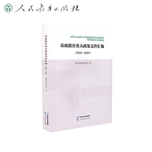 基础教育重大政策文件汇编2016-2022