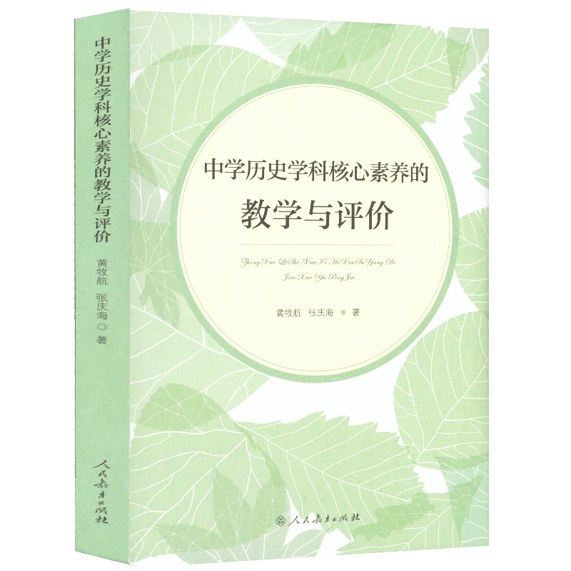 中学历史学科核心素养的教学与评价 黄牧航 张庆海著
