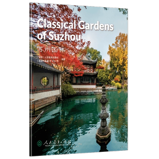 中国读本第四辑 苏州园林Classical Gardens of Suzhou