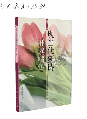 现当代新诗诵读精华  柳斌 主编 基础教育课程教材发展中心 编【人民教育出版社】