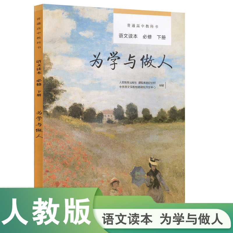 读本必修下册为学与做人