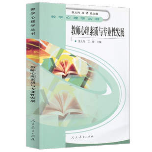 教学心理学丛书 教师心理素质与专业性发展 张大均等主编