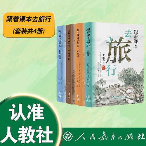 套装 跟着课本去旅行 共4册  口袋书