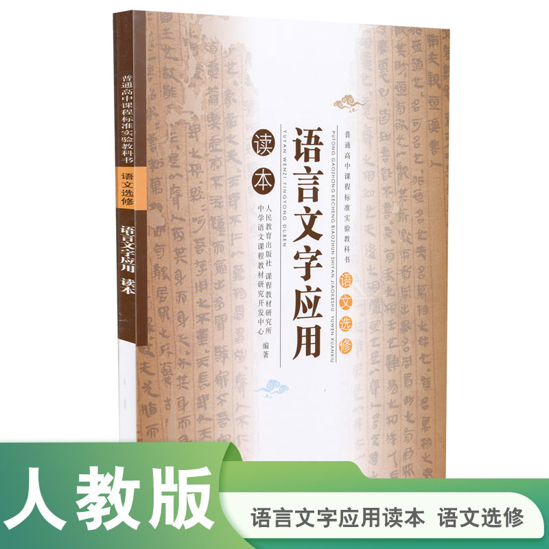 普高课标教材配套教辅 语文选修 语言文字应用 读本【人民教育出版社】高性价比高么？