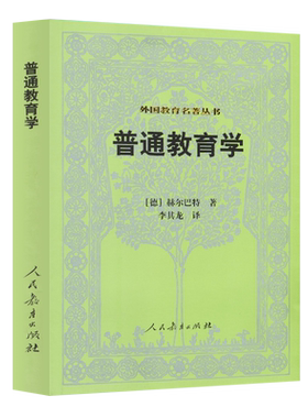 外国教育名著丛书普通教育学