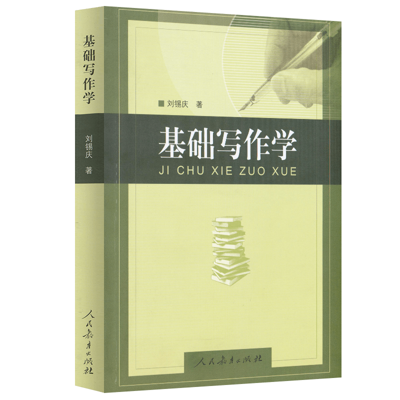 基础写作学 刘锡庆 著