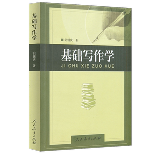 基础写作学 刘锡庆 著