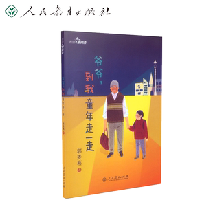 校园星阅读 爷爷，到我童年走一走（著名儿童文学作家郭姜燕、校园文学佳作、反思教育模式、深入儿童心理）【人民教育出版社】