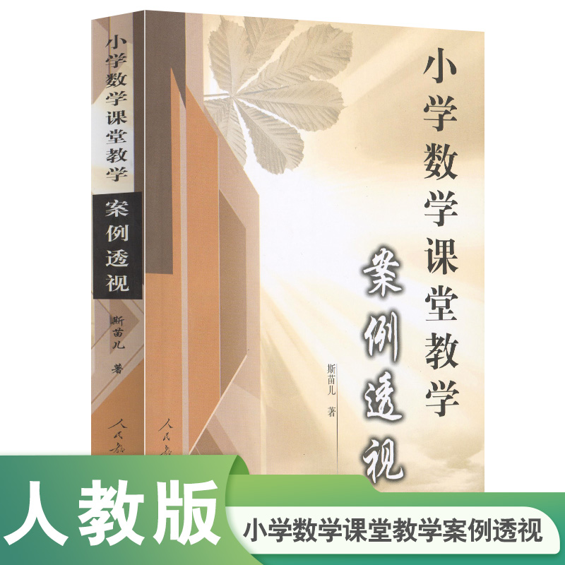 小学数学课堂教学案例透视 斯苗儿 著